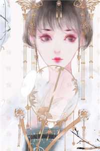 被表姐家收留后，我杀麻了前文+番外