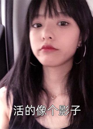 分手一个月后，新晋顶流他跪着求我原谅爽文