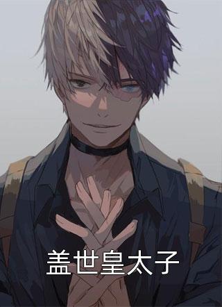 徐晔李子昂写的小说深情留不住