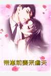 我是他女哥们，你只是他老婆周浩歆歆前文+后续