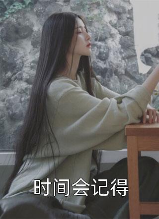 明月不归江自流谢长礼楚云娇全文
