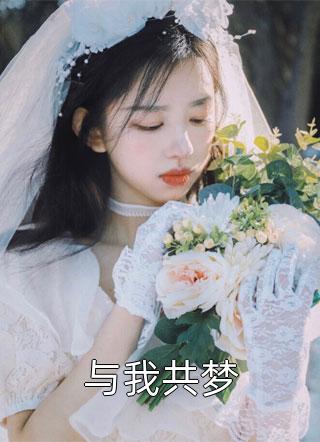 婆家要我婚前试孕，我送他们火葬场钱丰上野完结文