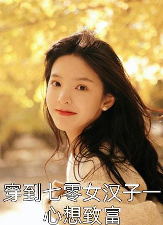 夫君为妹妹用我全族做药引，我杀疯了无删减+无广告