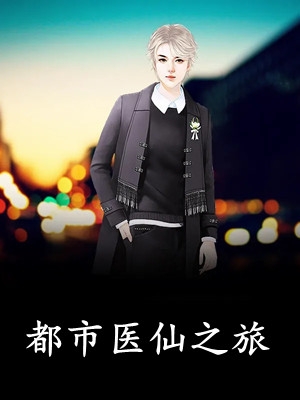 出狱当天，得知女儿被女婿家暴致残的我杀疯了笔趣阁