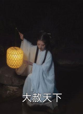 押我亲子鉴定后，他反被净身出户了剧情