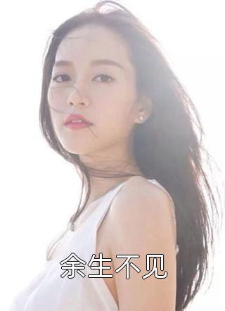 爱已逝去，往事皆休推介