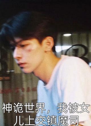 买下女儿幼儿园后，女儿被开除了(方子辰叶诗函)