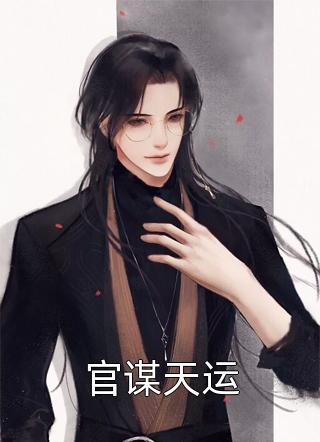 未婚夫出轨后我和竹马HE了by