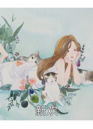 枯萎玫瑰宋闻池闻池大结局