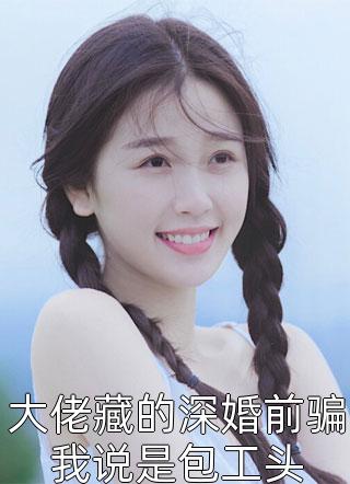 爱意收回，他却后悔了白若瑶顾淮之全文小说