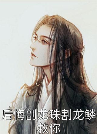 皎皎天上月白琳琳琳琳小说