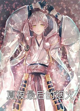爱恨随风，暮开朝落C500完整版