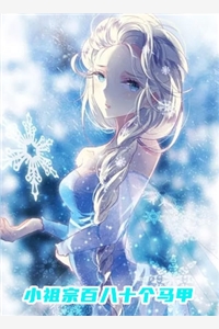 闺蜜同嫁后死遁，总裁们疯了完结版