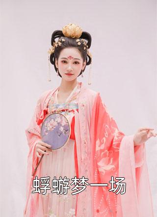 风流艳医(张扬夏雪)