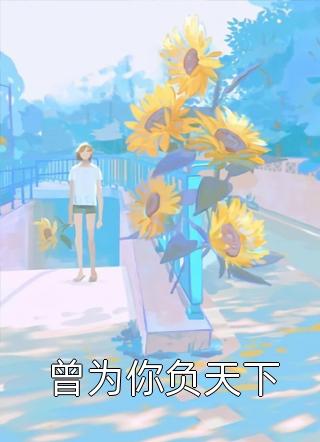 重生后打脸恶毒表弟推介