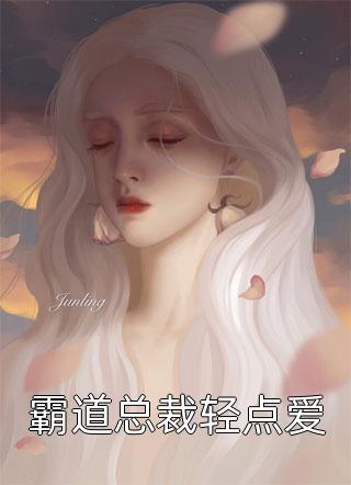 爱已凉，半身风雨半身伤全文免费