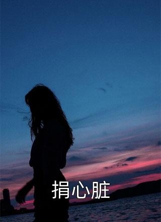 老公攻略我后，让我替女二去死后续+无弹窗
