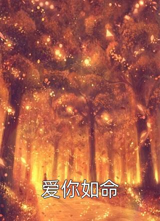攻略失败，婚礼变葬礼全文免费