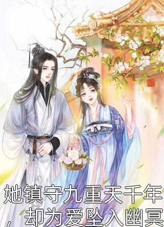 他为青梅将我封死在古墓，又为得高位将早已嫁人的我夺回无错版