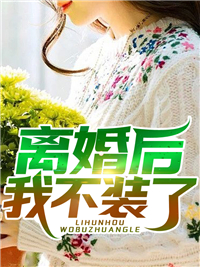不做囚鸟无删版