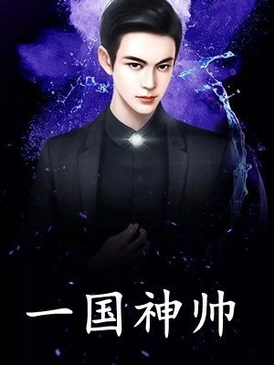 一帘风月半痴人，满地梨花香味冷连载
