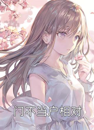 重生后，我把被换走的女儿找回来了完结版小说温宁严刚