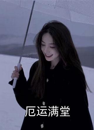 我患上情感障碍后，他疯了小说结局