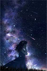 星落梦醒时，潮止爱难寻完本