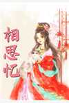 家族破产，我包养的校花成了总裁后续+无弹窗