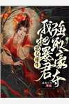 重回成亲当日，鲛女的我觉醒无上歌喉后续+番外