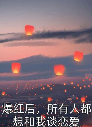 死对头教我做顶流番外