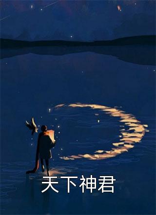 订婚宴上，未婚妻和男助理官宣了完结+番外
