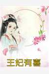 清明回家，妻子却要挖我爹坟全集