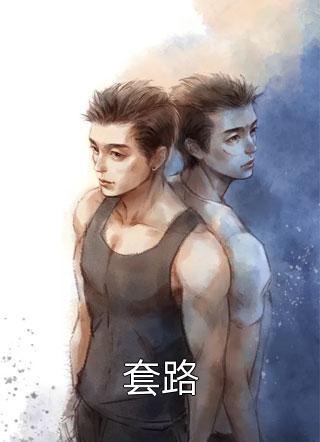 重活一世选择当公主的妹妹悔不当初热门