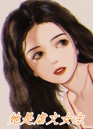 长公主的男人谢婉莹江慕白前文+后续