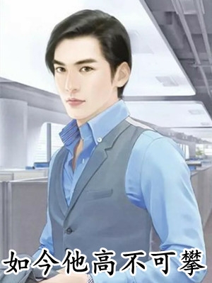 我用十条狐尾报恩后，首辅后悔疯了青梅裴之遥小说完结版