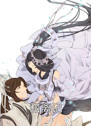 被假嫡女陷害后，我灭她满门无删减全文