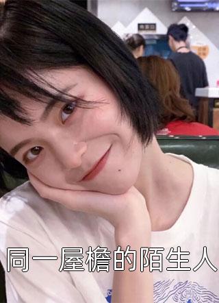 谢亦秦桑写的小说雁字回时情未休全文阅读