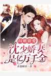 逃婚后，成了你遥不可及的座上宾岑礼顾棠后续+完结