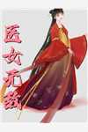女儿死后三天，团长老婆才赶回家完结
