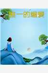 十年梦碎全章节