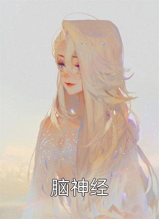 被逼跳下赤炎台后，我重生为上古真神畅销巨著