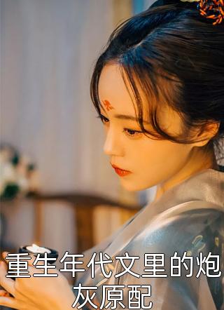 丈夫把我送上蛇岛反省，我被改造成蛇女后他悔哭了章节