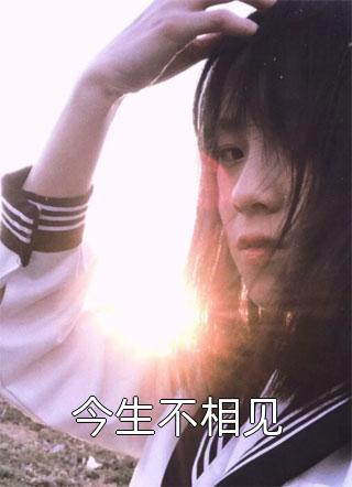 爱恨已去，散作云烟后续+番外