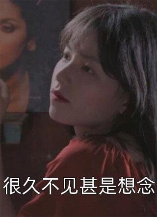 人妖有别，你我殊途前文+后续