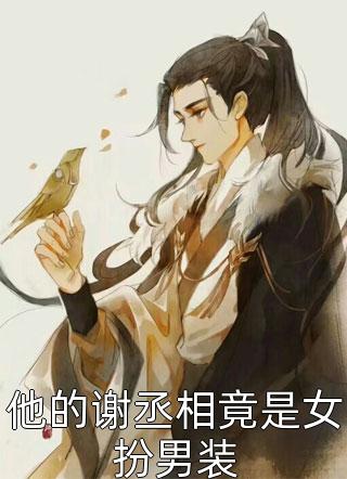 为逼我现身挖眼给白月光，老公疯狂虐待女儿TXT