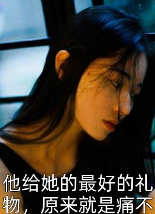 妹妹自杀后，我红的发紫爆款宝藏