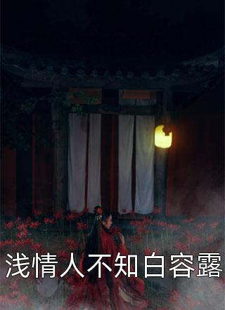 静待云见月小说结局