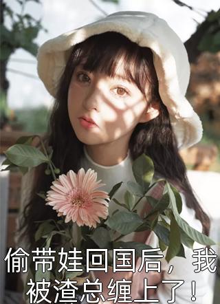 修为尽废后，我娶了杀猪女免费