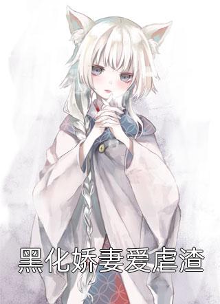 被至亲迫害后，我母仪天下异常火爆